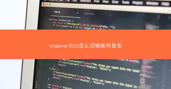 telgamer2025怎么切换账号登录