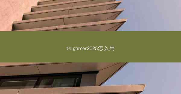 telgamer2025怎么用