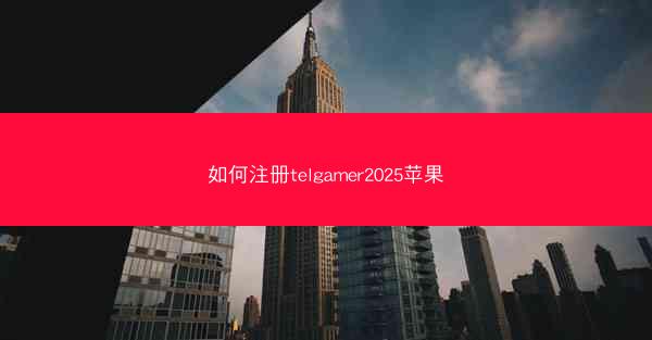 如何注册telgamer2025苹果