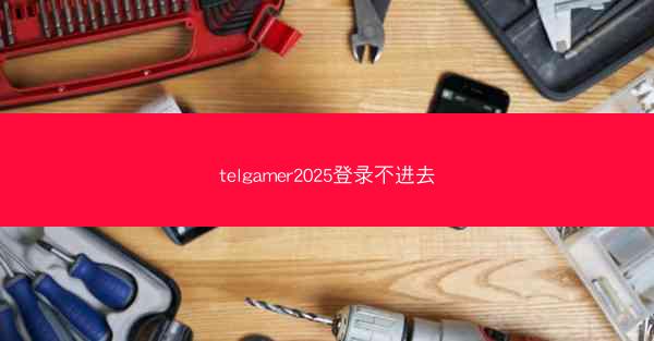 telgamer2025登录不进去