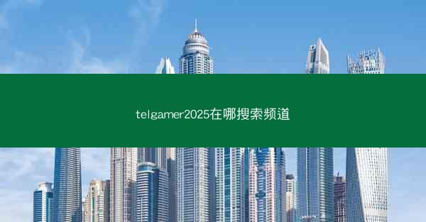telgamer2025在哪搜索频道
