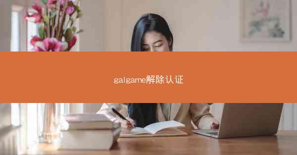 galgame解除认证