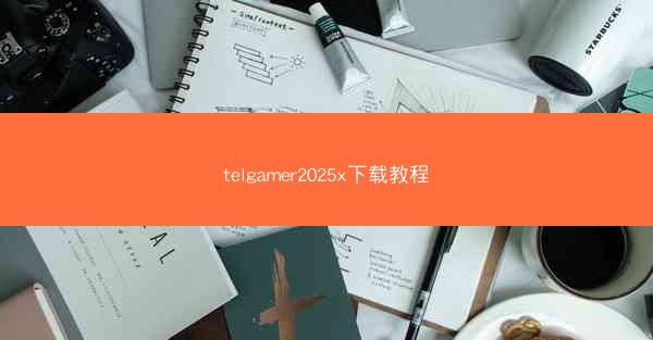 telgamer2025x下载教程