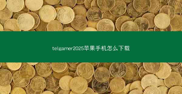 telgamer2025苹果手机怎么下载