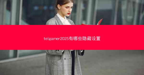 telgamer2025有哪些隐藏设置