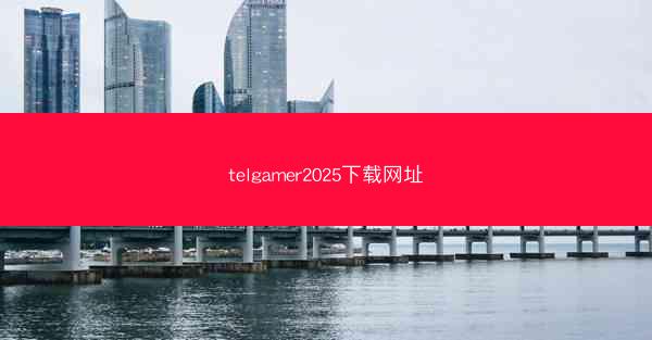 telgamer2025下载网址