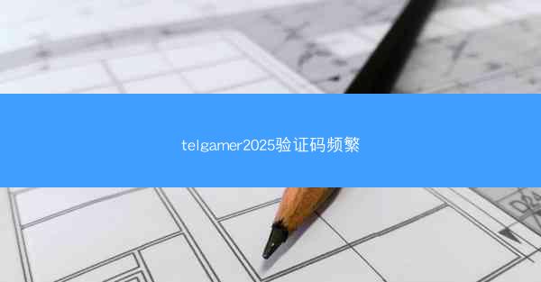 telgamer2025验证码频繁