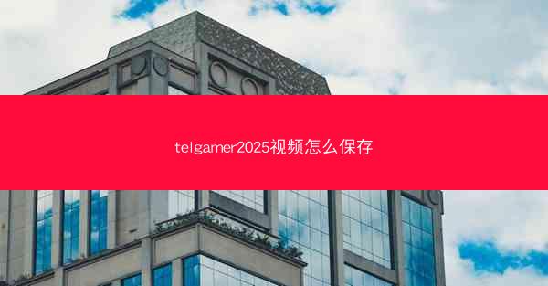 telgamer2025视频怎么保存
