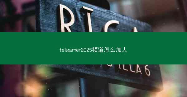 telgamer2025频道怎么加人