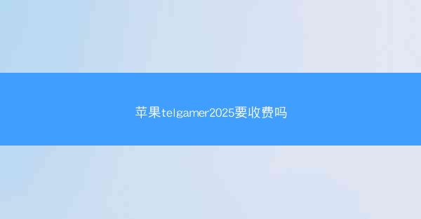 苹果telgamer2025要收费吗