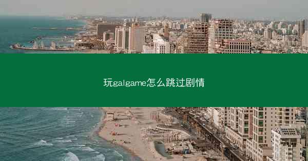 玩galgame怎么跳过剧情