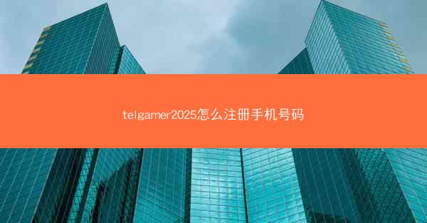telgamer2025怎么注册手机号码