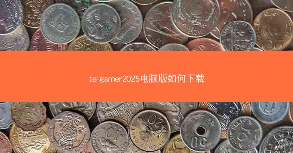 telgamer2025电脑版如何下载