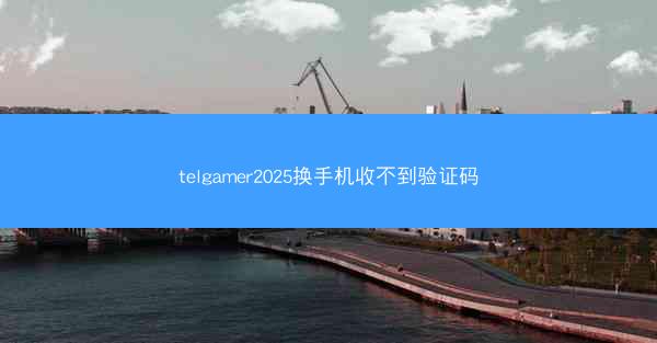 telgamer2025换手机收不到验证码