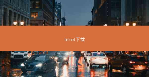 telnet下载