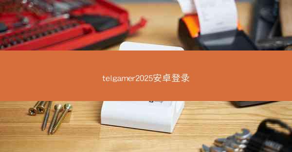 telgamer2025安卓登录
