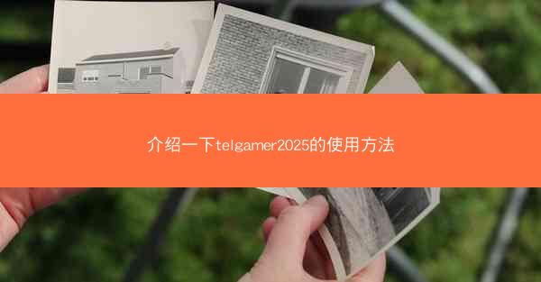 介绍一下telgamer2025的使用方法