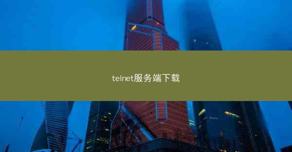 telnet服务端下载