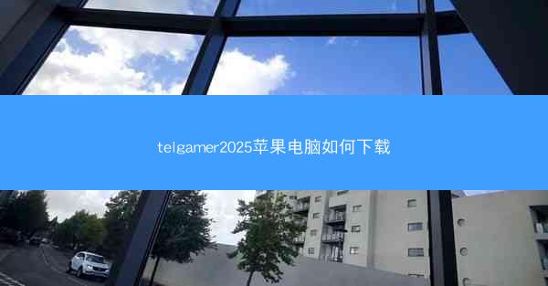 telgamer2025苹果电脑如何下载