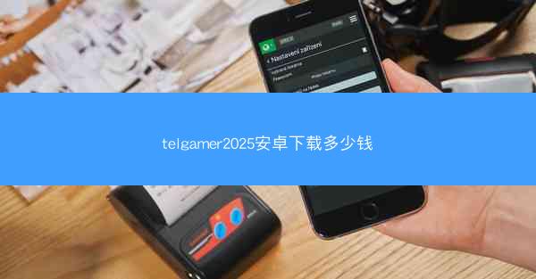 telgamer2025安卓下载多少钱