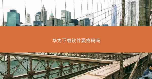 华为下载软件要密码吗