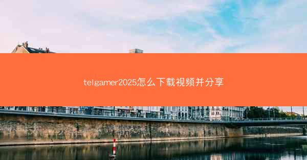 telgamer2025怎么下载视频并分享