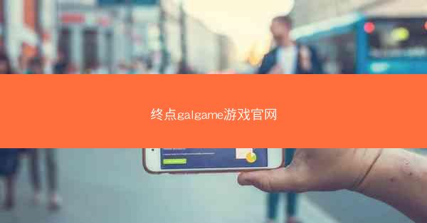 终点galgame游戏官网
