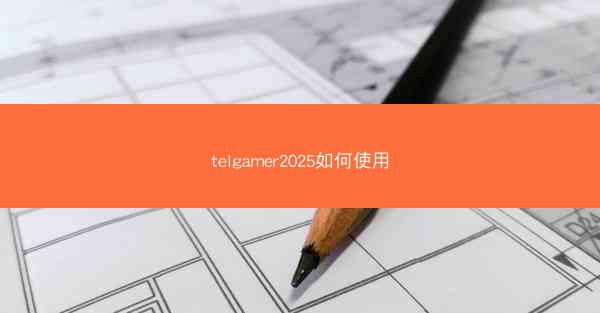 telgamer2025如何使用