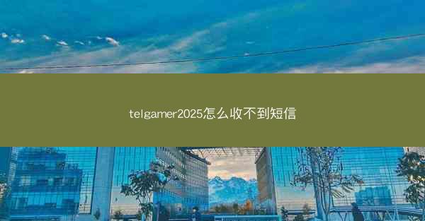 telgamer2025怎么收不到短信