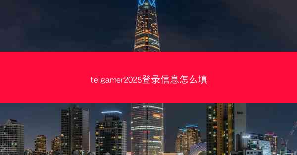 telgamer2025登录信息怎么填