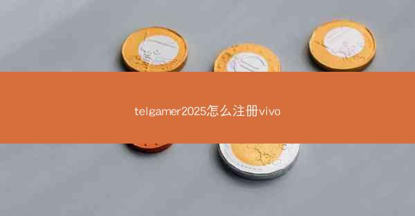 telgamer2025怎么注册vivo