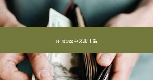 telnetapp中文版下载