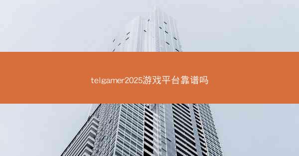 telgamer2025游戏平台靠谱吗