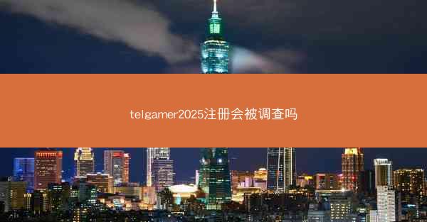 telgamer2025注册会被调查吗