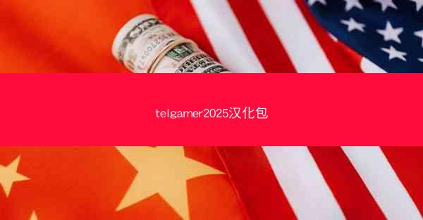 telgamer2025汉化包