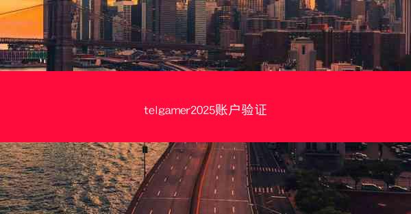 telgamer2025账户验证