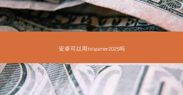 安卓可以用telgamer2025吗