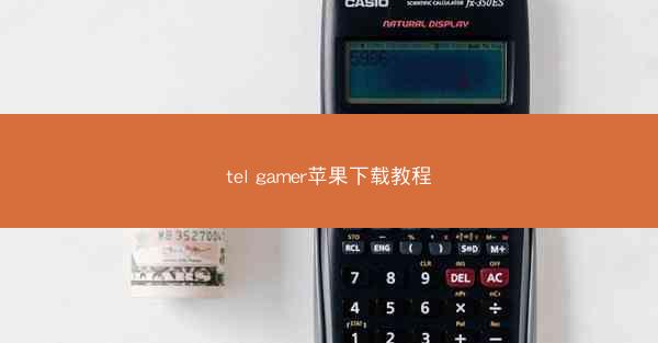 tel gamer苹果下载教程