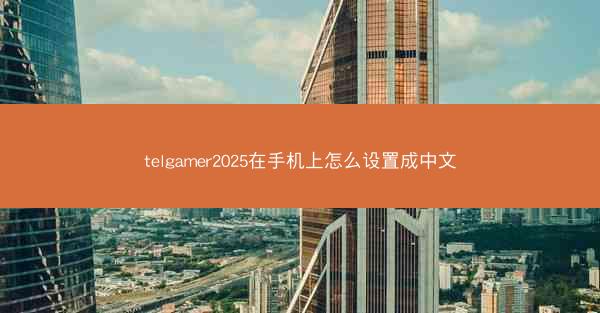 telgamer2025在手机上怎么设置成中文