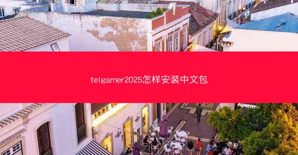 telgamer2025怎样安装中文包