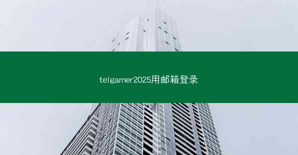 telgamer2025用邮箱登录