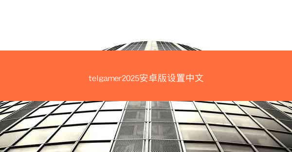 telgamer2025安卓版设置中文