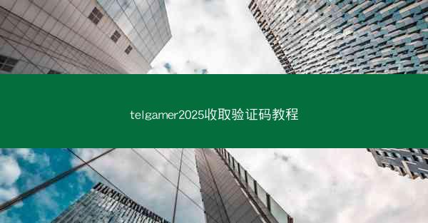 telgamer2025收取验证码教程