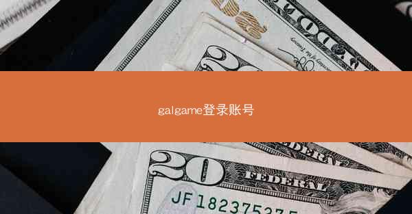 galgame登录账号