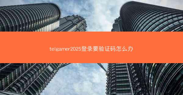 telgamer2025登录要验证码怎么办