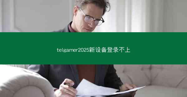 telgamer2025新设备登录不上