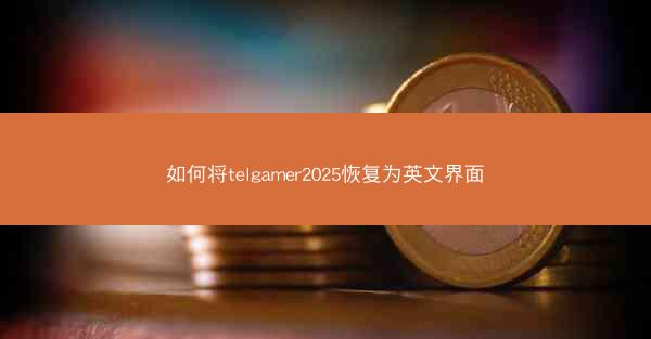 如何将telgamer2025恢复为英文界面