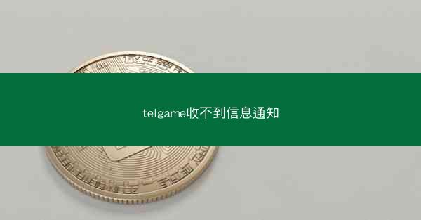 telgame收不到信息通知