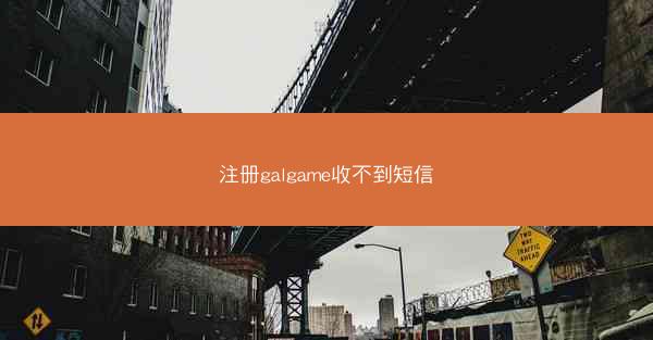 注册galgame收不到短信