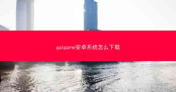 galgame安卓系统怎么下载